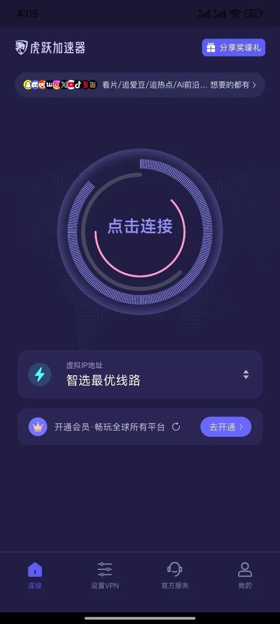 虎跃加速器移动端真实首页截图，中央为点击连接按钮，下方显示智选最优线路，底部有连接、设置VPN、官方服务和我的导航